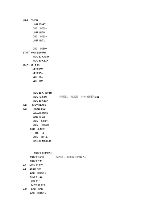 单片机课程设计交通灯汇编程序