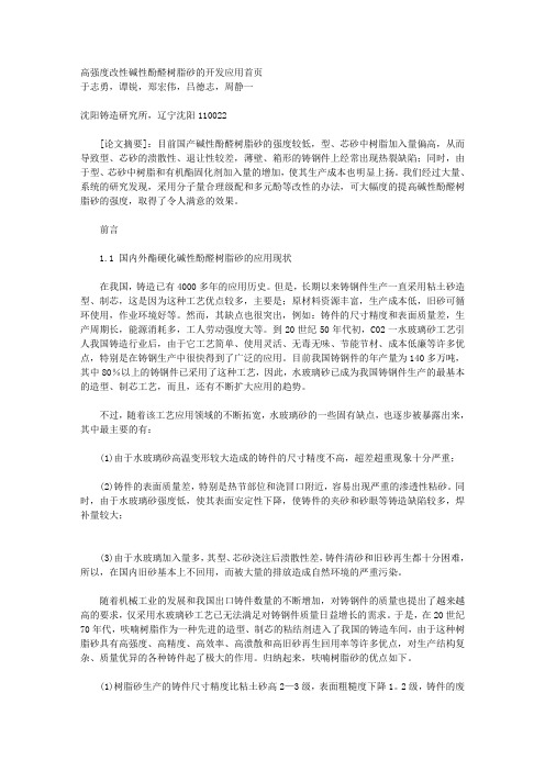 高强度改性碱性酚醛树脂砂的开发应用