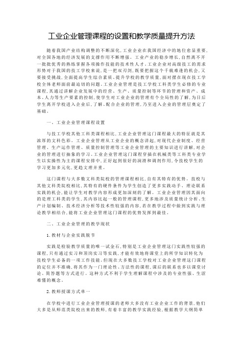 工业企业管理课程的设置和教学质量提升方法