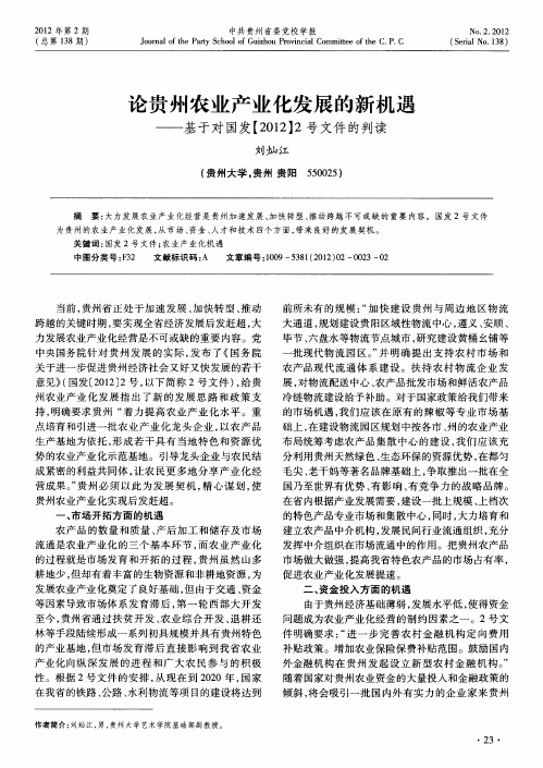 论贵州农业产业化发展的新机遇——基于对国发【2012】2号文件的判读