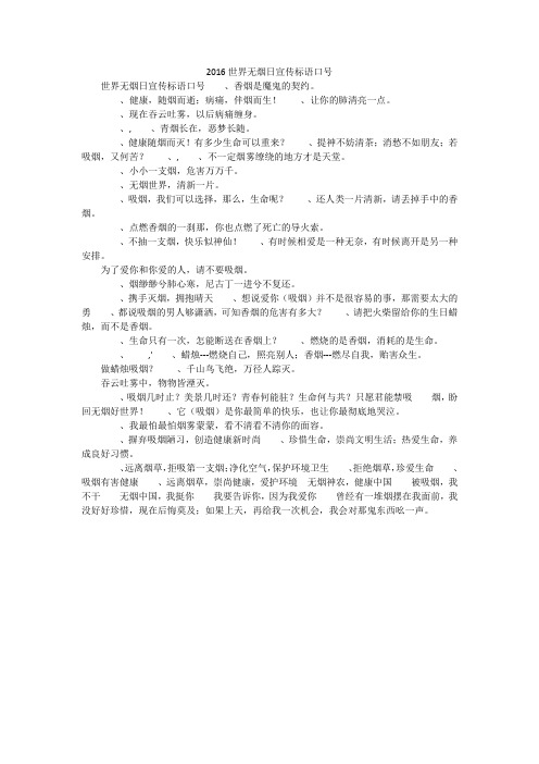 2016世界无烟日宣传标语口号