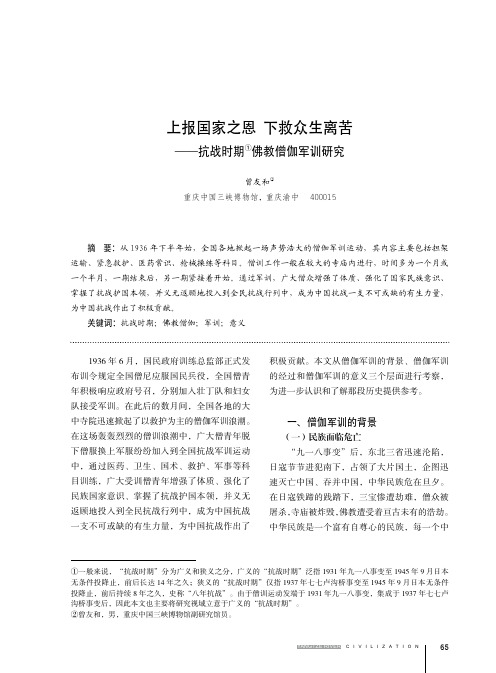 上报国家之恩 下救众生离苦——抗战时期佛教僧伽军训研究