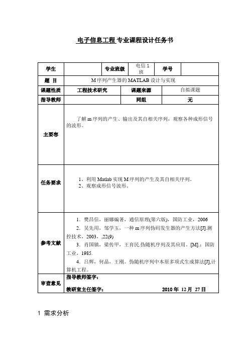 Matlab实现M序列的产生和自相关序列