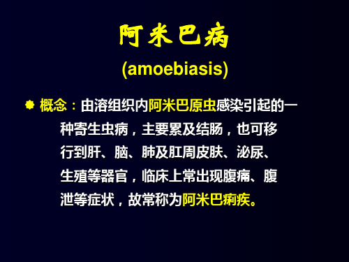 由溶组织内阿米巴原虫感染引起的一种寄虫病,主要累及结肠,也可移行