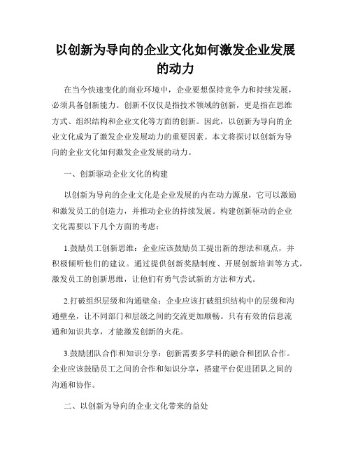 以创新为导向的企业文化如何激发企业发展的动力