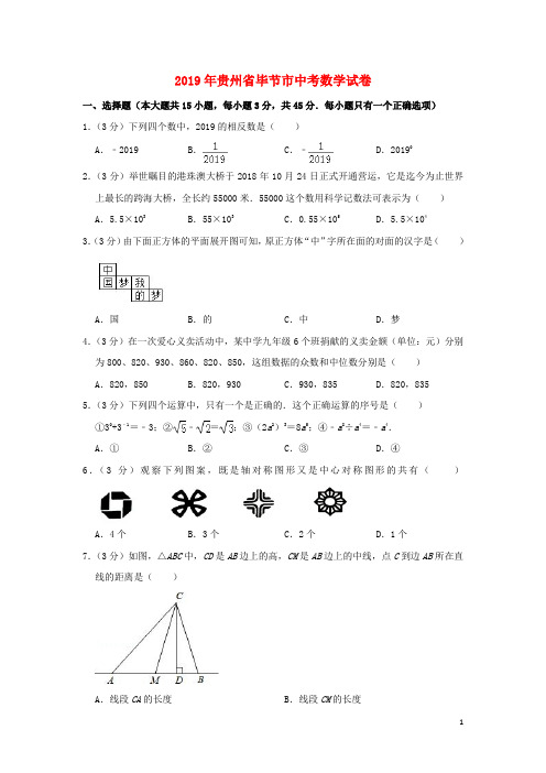 贵州省毕节市2019年中考数学真题试题