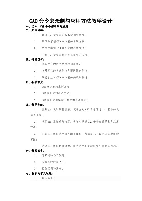 CAD命令宏录制与应用方法教学设计