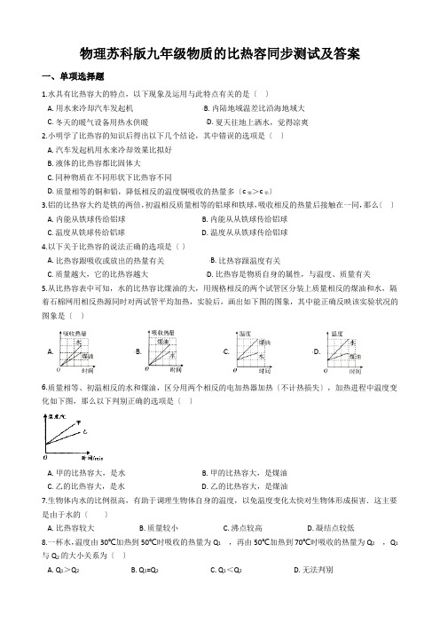 物理苏科版九年级物质的比热容同步测试及答案