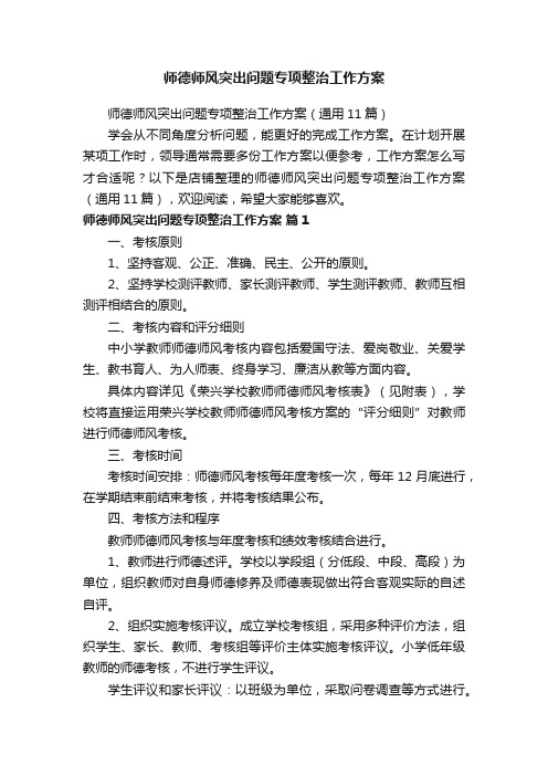 师德师风突出问题专项整治工作方案