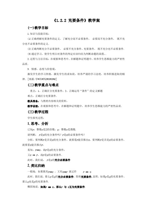《1.2.2 充要条件》教学案