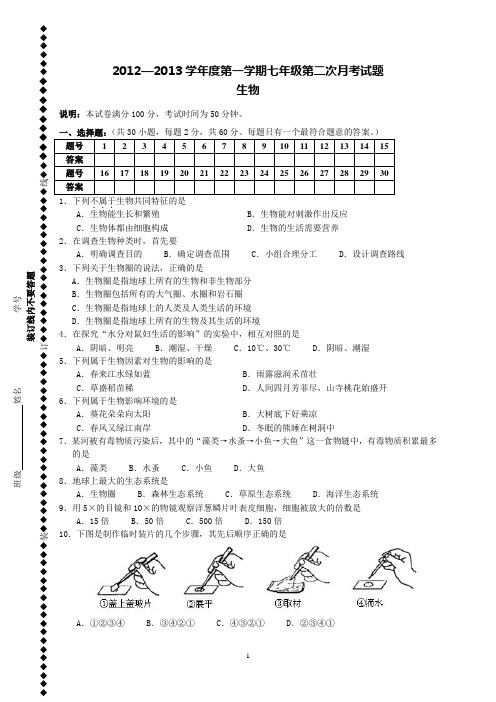 2012-2013学年度第一学期七年级第二次月考试题生物