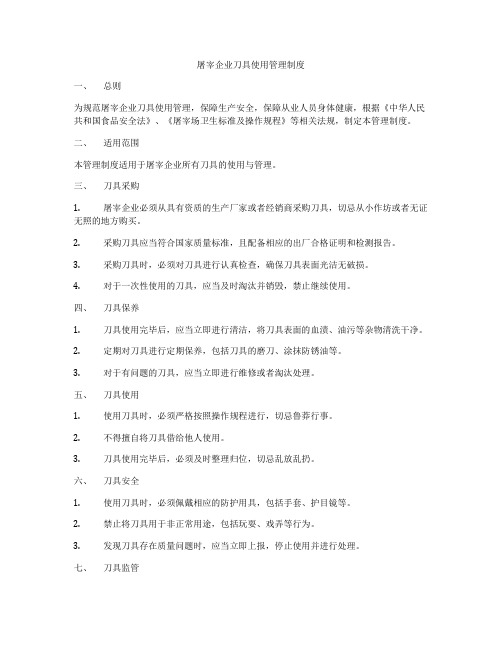 屠宰企业刀具使用管理制度