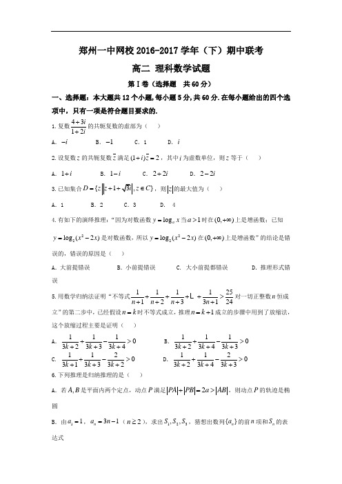 河南省郑州市第一中学网校2016-2017学年高二下学期期中联考数学(理)试题