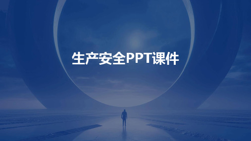 生产安全ppt课件