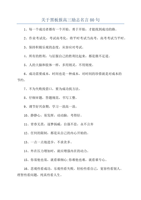 关于黑板报高三励志名言80句