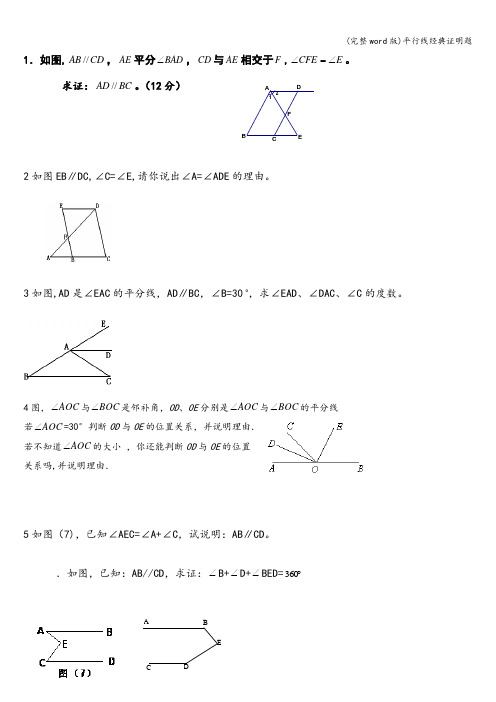 (完整word版)平行线经典证明题