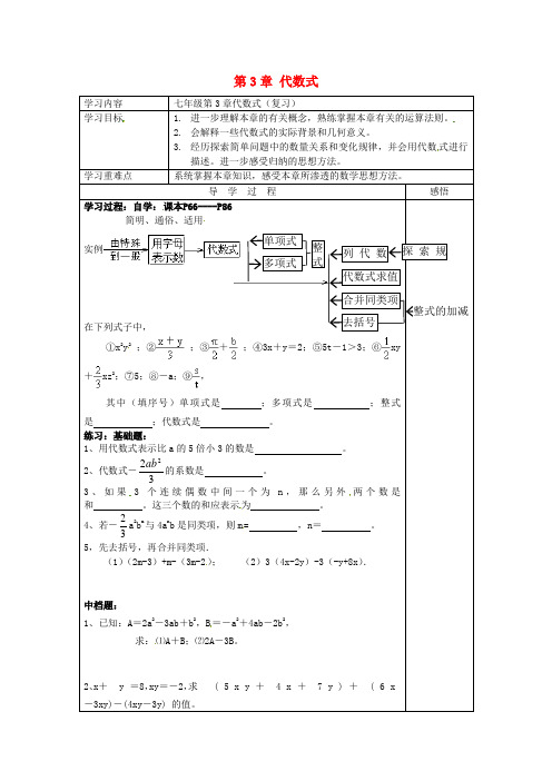 七年级数学上册 第三章 代数式复习学案(新版)苏科版