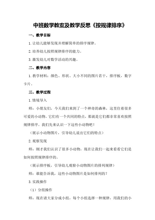 中班数学教案及教学反思《按规律排序》