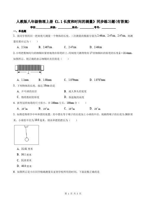 人教版八年级物理上册《1.1长度和时间的测量》同步练习题(有答案)