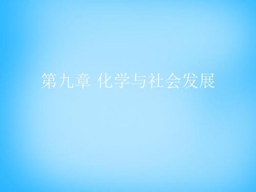 沪教版化学九年级下册《化学与社会发展》复习