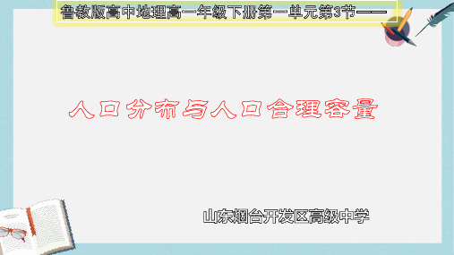 2019-2020年鲁教版高一地理必修二第一章第三节人口分布与人口合理容量公开课教学课件 (共20张PPT)