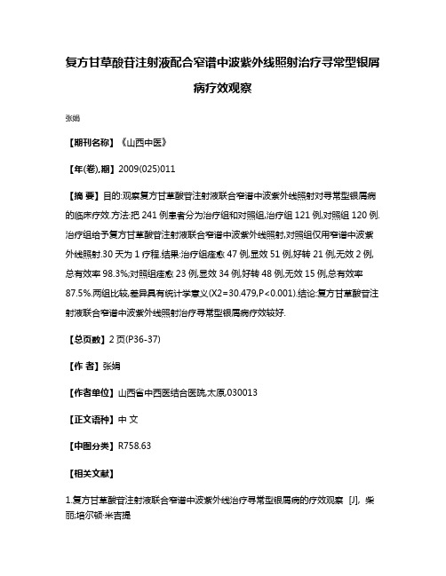 复方甘草酸苷注射液配合窄谱中波紫外线照射治疗寻常型银屑病疗效观察