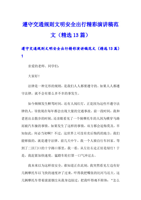 遵守交通规则文明安全出行精彩演讲稿范文(精选13篇)