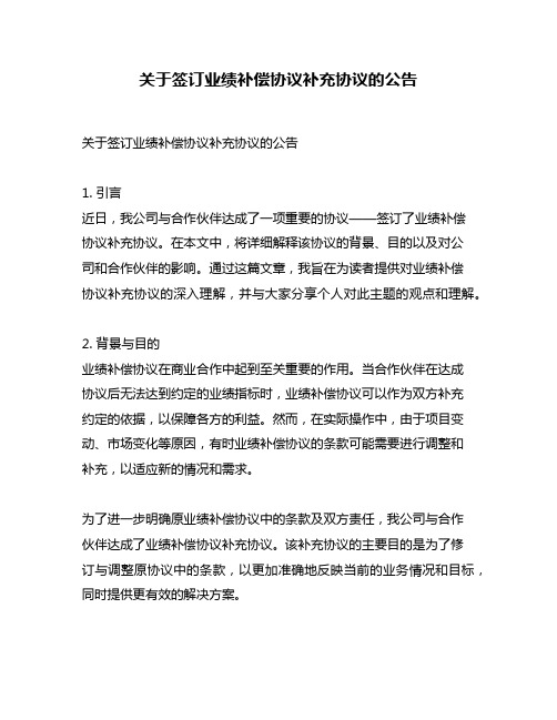 关于签订业绩补偿协议补充协议的公告