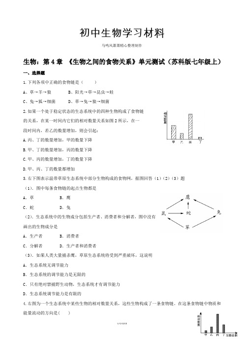 苏科版生物七上第4章《生物之间的食物关系》单元测试(苏科版七年级上)