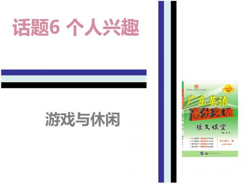 人教版九年级英语短文填空基础训练课件：6.(1)游戏与