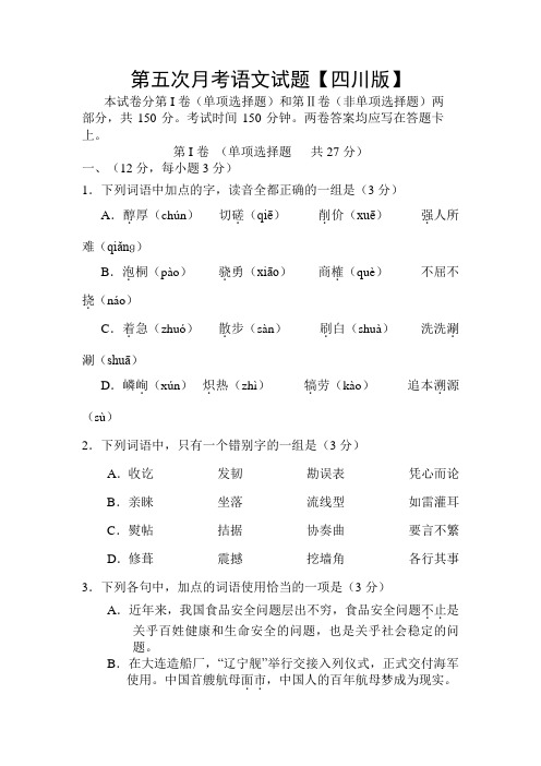 四川省2016届高三语文上册第五次月考试题