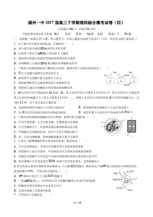 福州一中高三下学期理科综合模考试卷(四)有答案