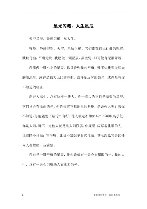 星光闪耀,人生星辰_四年级作文