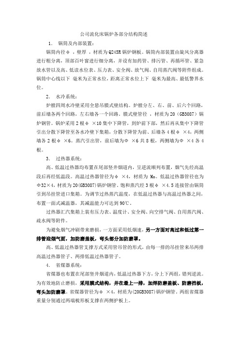 公司流化床锅炉各部分结构简述