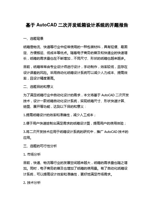 基于AutoCAD二次开发纸箱设计系统的开题报告