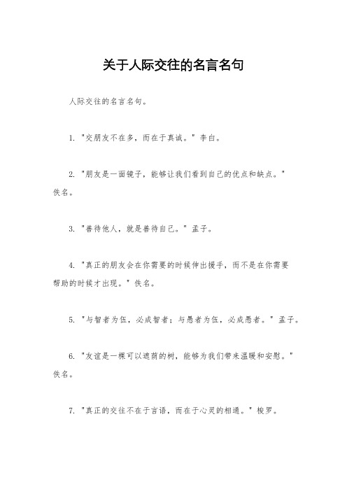 关于人际交往的名言名句