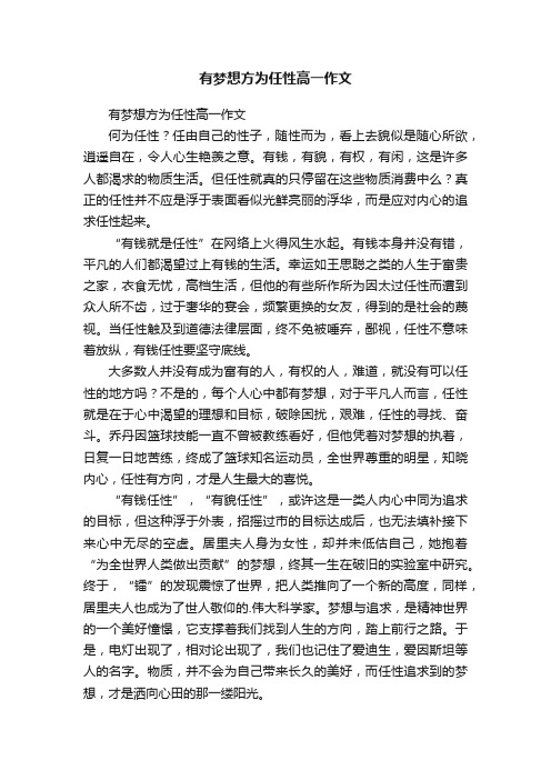 有梦想方为任性高一作文