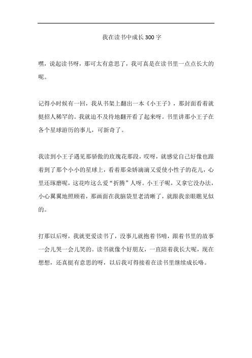 我在读书中成长300字