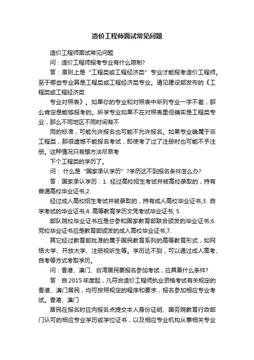 造价工程师面试常见问题