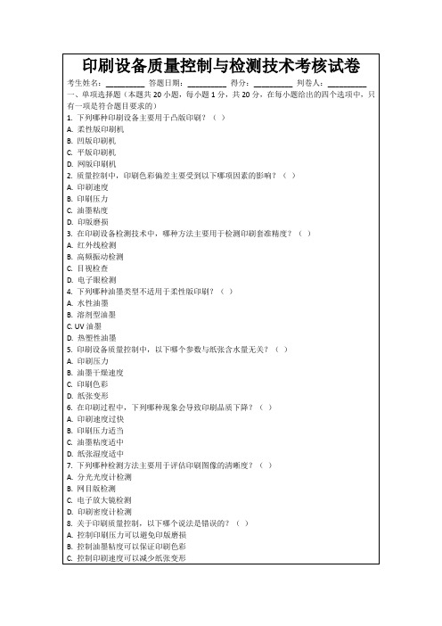 印刷设备质量控制与检测技术考核试卷