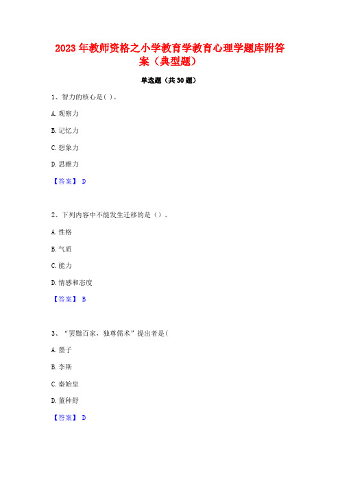 2023年教师资格之小学教育学教育心理学题库附答案(典型题)