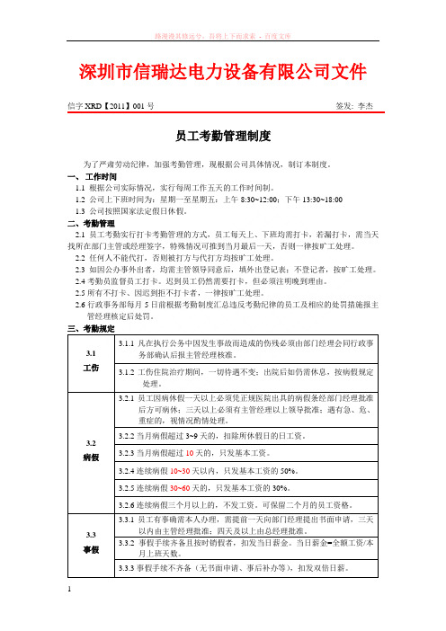 深圳信瑞达公司员工考勤管理制度