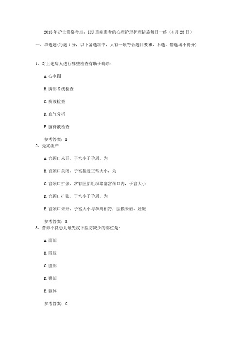 2015年护士资格考点：ICU重症患者的心理护理护理措施每日一练(4月23日)