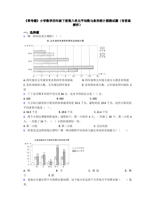 《常考题》小学数学四年级下册第八单元平均数与条形统计图测试题(有答案解析)