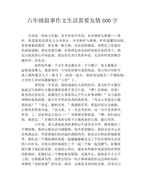 六年级叙事作文生活需要友情800字