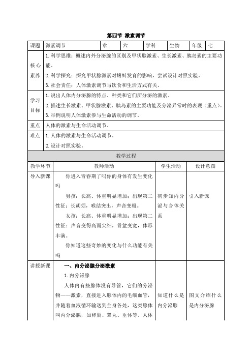 《激素调节》素养教案