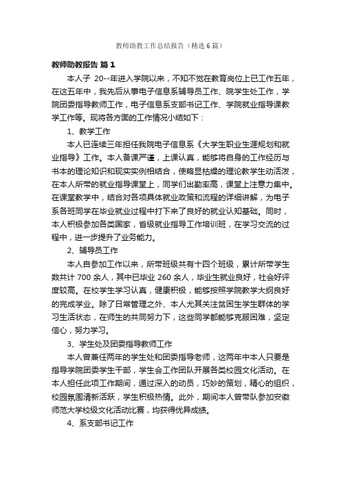 教师助教工作总结报告（精选6篇）