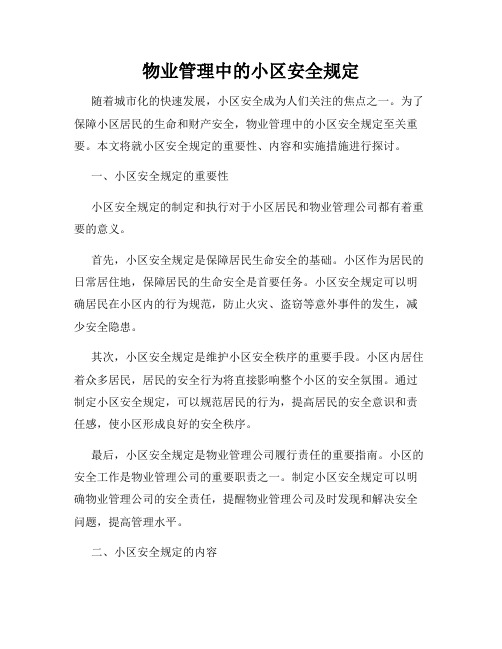 物业管理中的小区安全规定