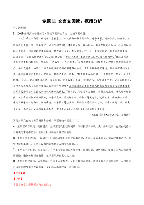 2022年高考语文一轮重难考点11 文言文阅读:概括分析(解析版)