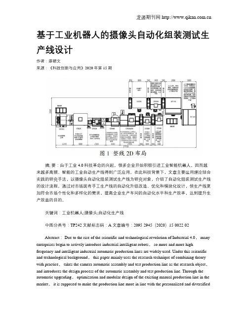 基于工业机器人的摄像头自动化组装测试生产线设计